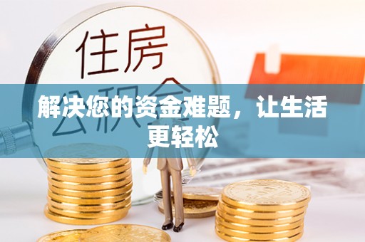 沅江解决您的资金难题，让生活更轻松