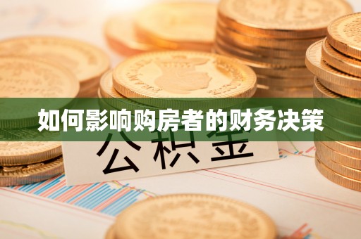 沅江如何影响购房者的财务决策