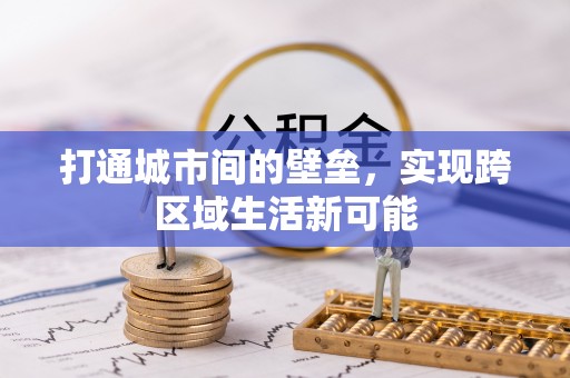 沅江打通城市间的壁垒，实现跨区域生活新可能