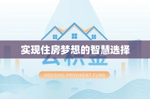 沅江实现住房梦想的智慧选择