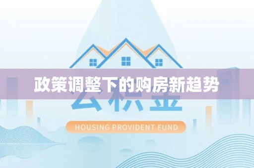 沅江政策调整下的购房新趋势