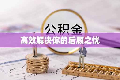 沅江高效解决你的后顾之忧
