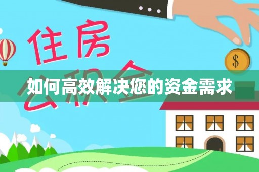 沅江如何高效解决您的资金需求